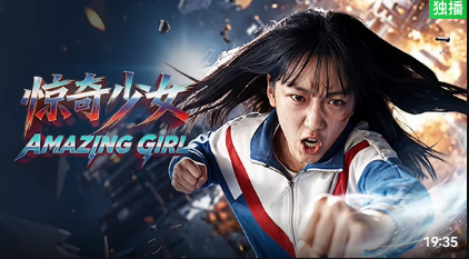 惊奇少女