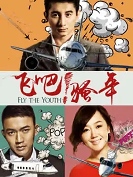 飞吧!骚年